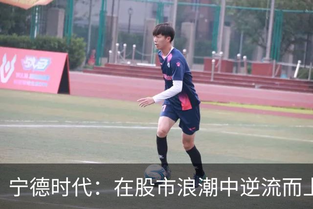 宁德时代：在股市浪潮中逆流而上，估值或迎春天
