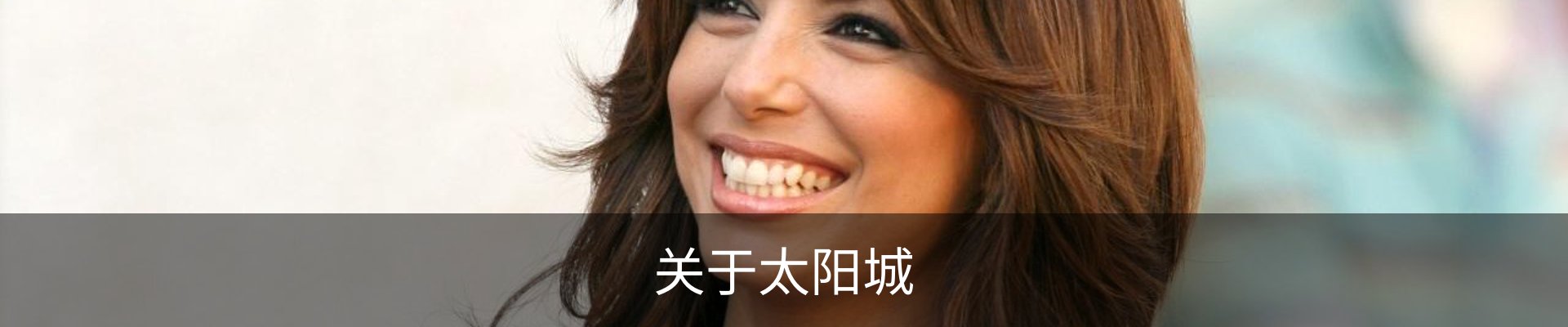 关于太阳城