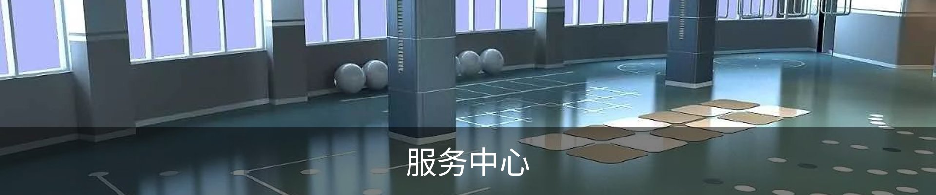 服务中心